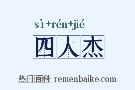四人杰是什么意思的图片